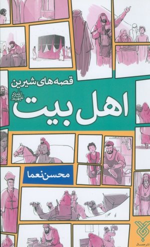 قصه های شیرین اهل بیت