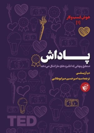 هوش کسب و کار جلد 1: پاداش منطق پنهانی که انگیزه های مارا شکل میدهد
