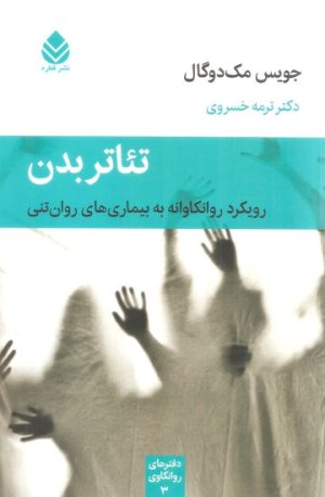 تئاتر بدن: رویکرد روانکاوانه به بیماری های روان تنی - دفترهای روانکاوی جلد3