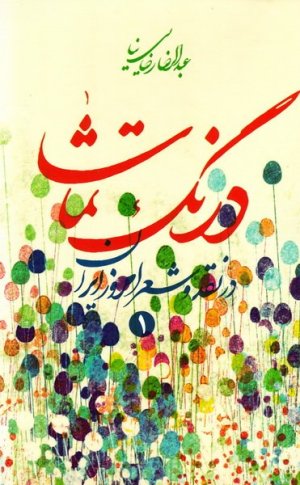 درنگ تماشا 2جلدی: در نقد و شعر امروز ایران