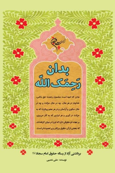 بدان رحمک ا... برداشتی آزاد از رساله حقوق امام سجاد