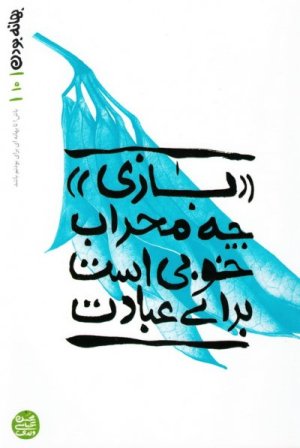 بهانه بودن جلد 10: بازی چه محراب خوبیست برای عبادت