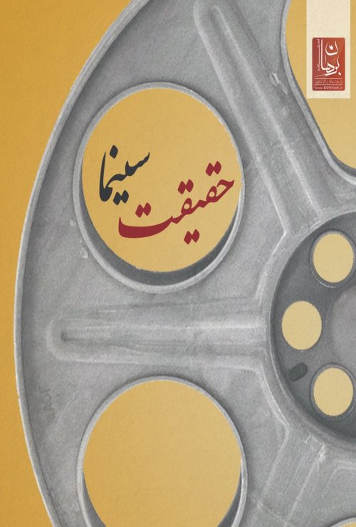 حقیقت سینما