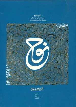 سیره تربیتی پیامبران دفتر سوم: حضرت نوح