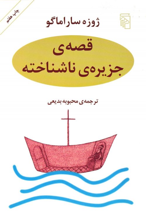 قصه ی جزیره ی ناشناخته