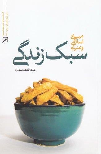 سبک زندگی: مبانی اسلامی و غربی