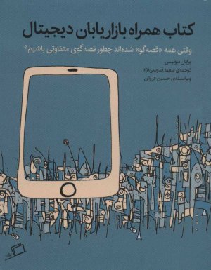 کتاب همراه بازاریابان دیجیتال: وقتی همه قصه گو شده اند چطور قصه گوی متفاوتی باشیم
