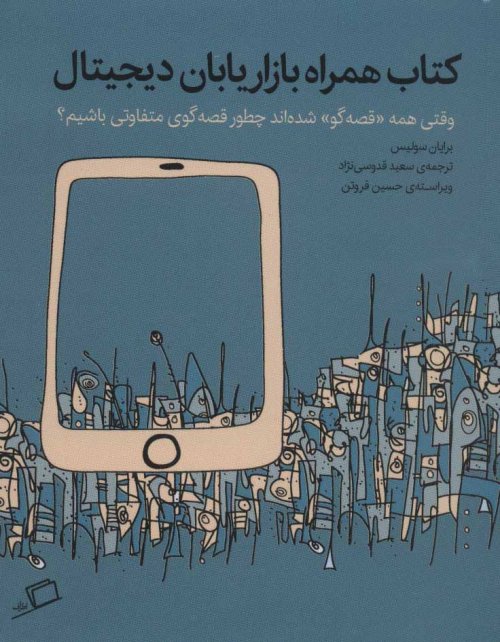 کتاب همراه بازاریابان دیجیتال: وقتی همه قصه گو شده اند چطور قصه گوی متفاوتی باشیم
