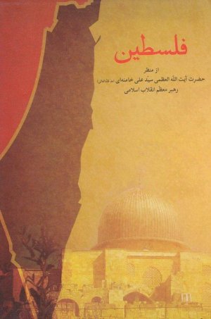 فلسطین: از منظر مقام معظم رهبری