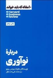 10 مقاله که باید خواند: درباره نوآوری