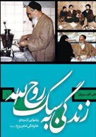 زندگی به سبک روح الله (عربی)