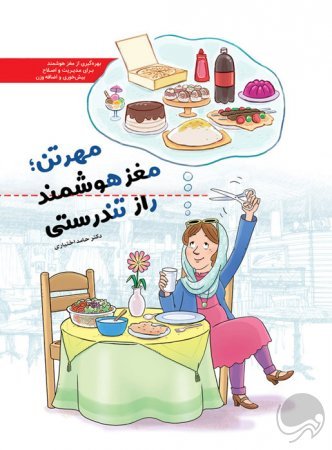 مهرتن: مغز هوشمند راز تندرستی