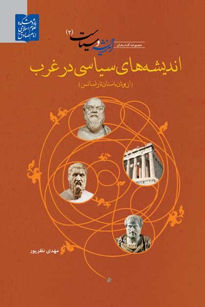 اندیشه و سیاست 2 اندیشه سیاسی در غرب از یونان باستان تارنسانس