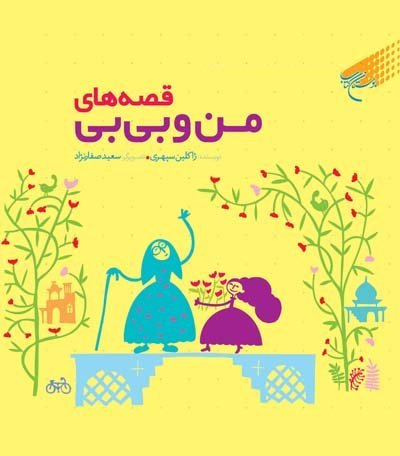 قصه های من و بی بی
