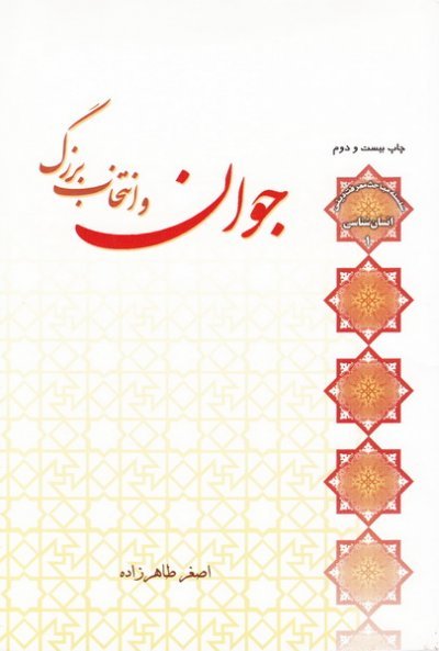 انسان شناسی جلد 1: جوان و انتخاب بزرگ