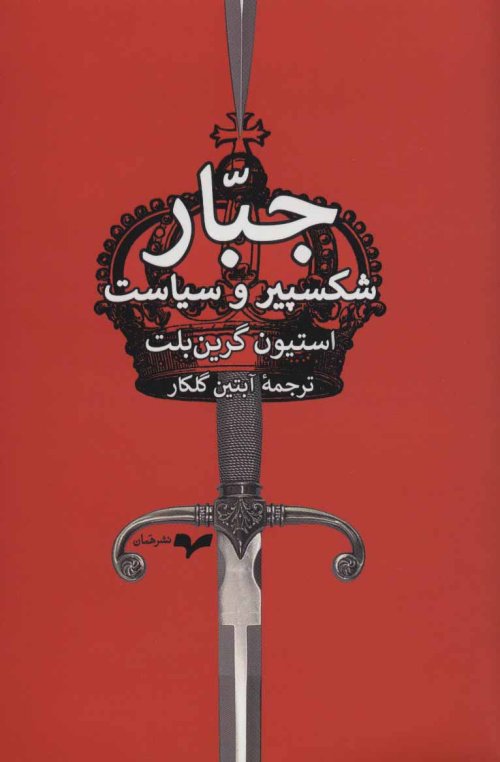 جبار: شکسپیر و سیاست