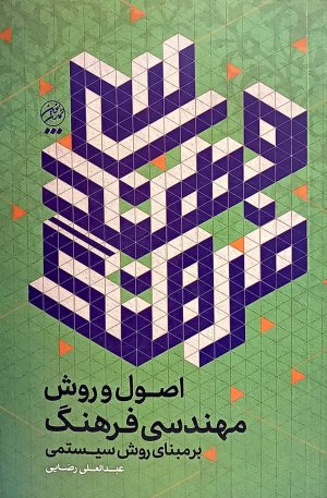 اصول و روش مهندسی فرهنگ: برمبنای روش سیستمی