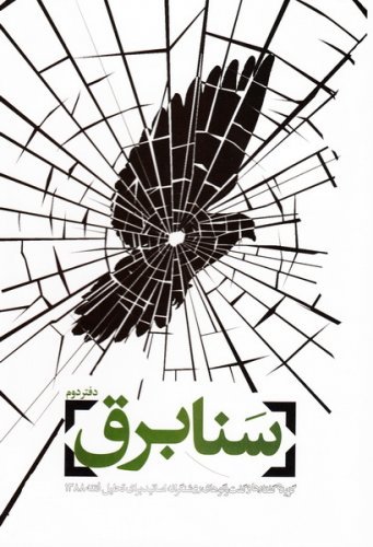 سنابرق جلد2: گزیده گفتارها و گفتگوهای روشنگرانه اساتید برای تحلیل فتنه88