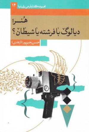 هنر دیالوگ با فرشته یا شیطان