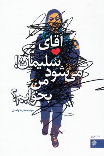 آقای سلیمان می شود من بخوابم