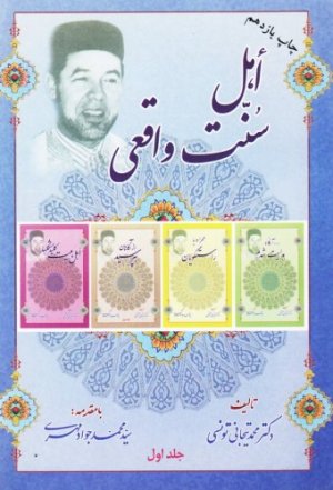 اهل سنت واقعی 2جلدی