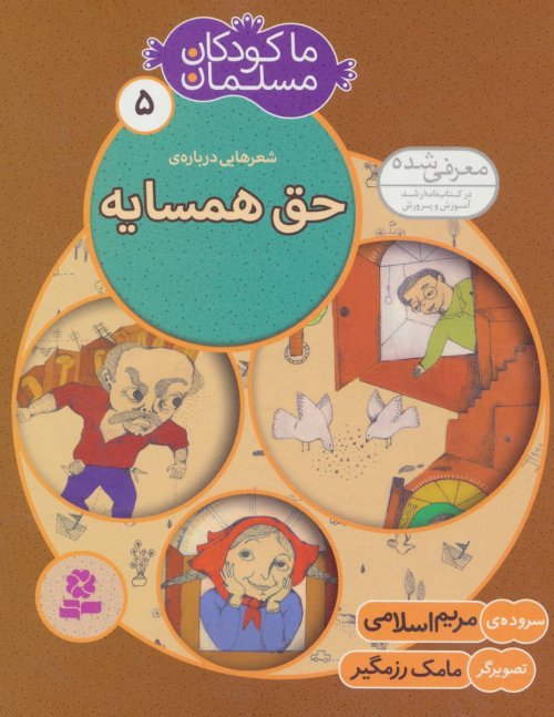 ما کودکان مسلمان جلد 5: شعر هایی درباره ی حق همسایه