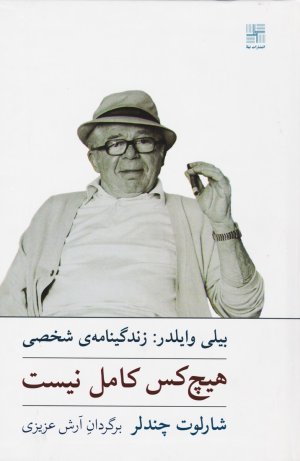 بیلی وایلدر: زندگینامه شخصی - هیچ کس کامل نیست