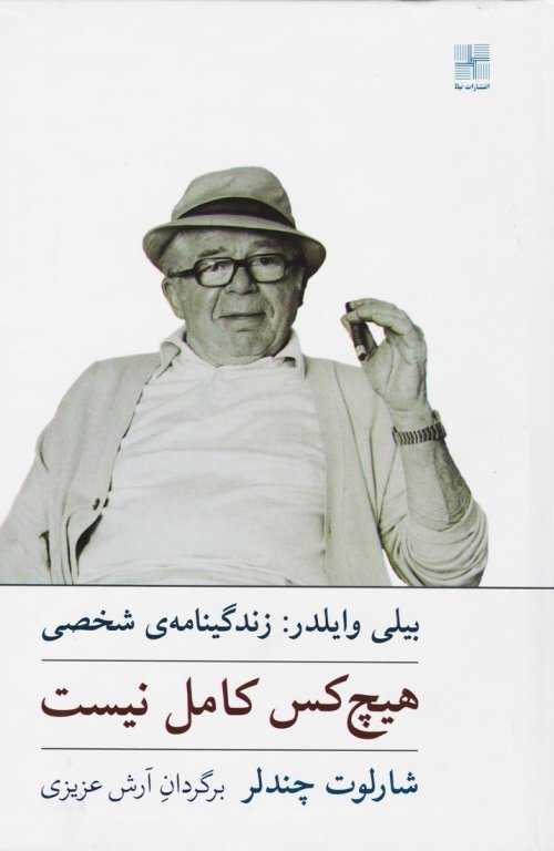 بیلی وایلدر: زندگینامه شخصی - هیچ کس کامل نیست