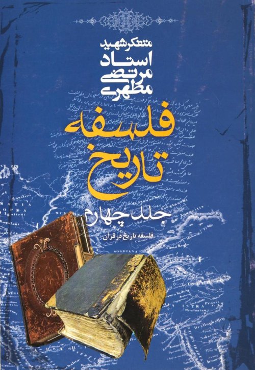 فلسفه تاریخ جلد 4