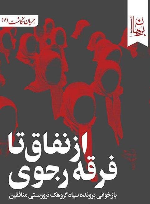 از نفاق تا فرقه رجوی: بازخوانی پرونده سیاه گروهک تروریستی منافقین
