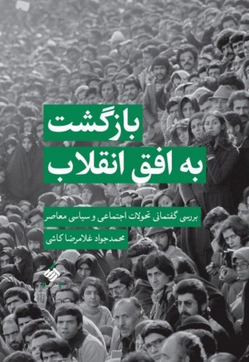 بازگشت به افق انقلاب: بررسی گفتمانی تحولات اجتماعی و سیاسی معاصر