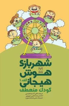 شهربازی هوش هیجانی: کودک منعطف