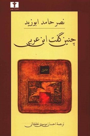 چنین گفت ابن عربی