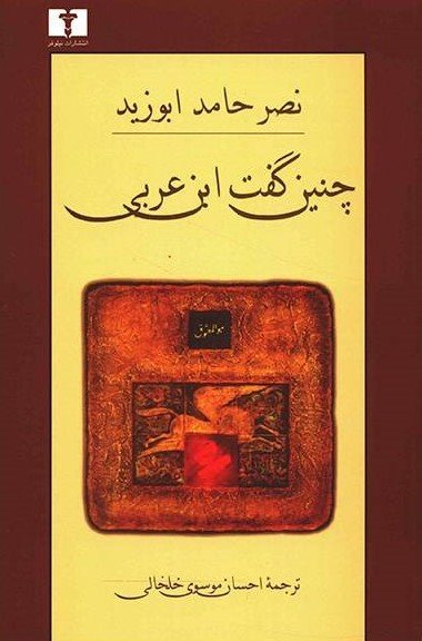 چنین گفت ابن عربی
