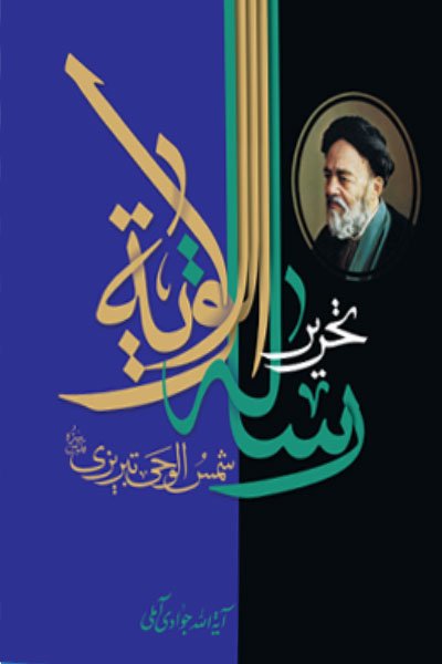 تحریر رساله الولایه علامه طباطبایی - دوره 2جلدی