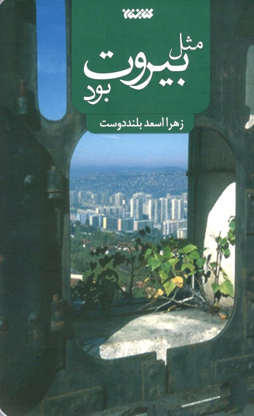 مثل بیروت بود