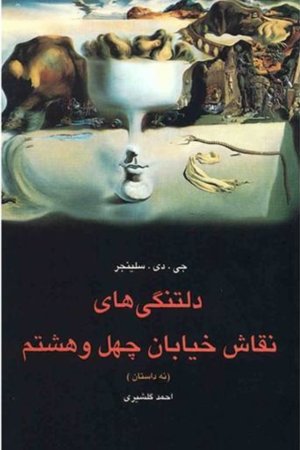 دلتنگی های نقاش خیابان چهل و هشتم (نه داستان)