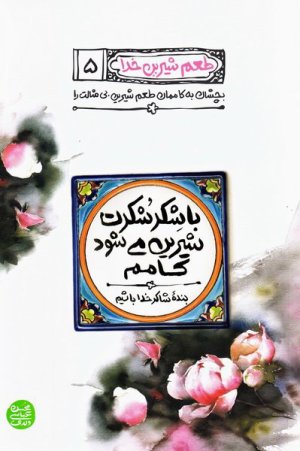 طعم شیرین خدا جلد 5: با شکر شکرت شیرین می شود کامت