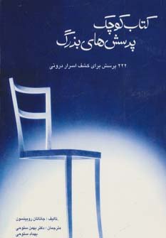 کتاب کوچک پرسش های بزرگ: 222 پرسش برای کشف اسرار درونی