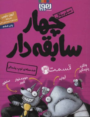 چهار سابقه دار جلد 3: ضد حمله توپ پشمالو