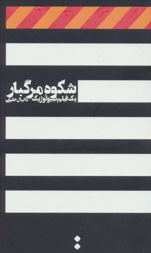 شکوه مرگبار: یک فیلم بیولوژیک
