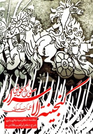 سلوک خونین: شرح گنجینه اسرار عمان سامانی