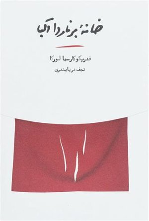 خانه برناردا آلبا