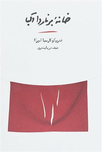 خانه برناردا آلبا