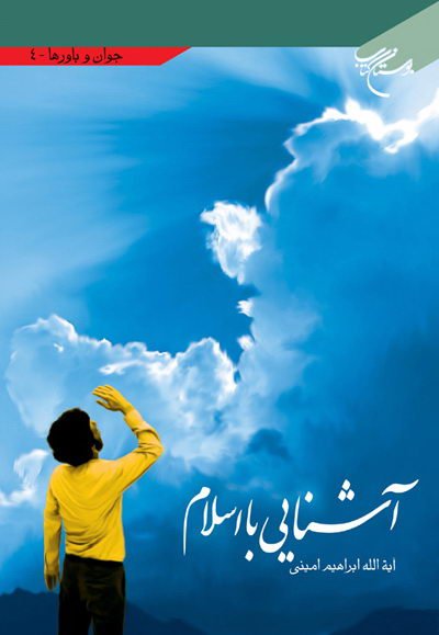 آشنایی با اسلام