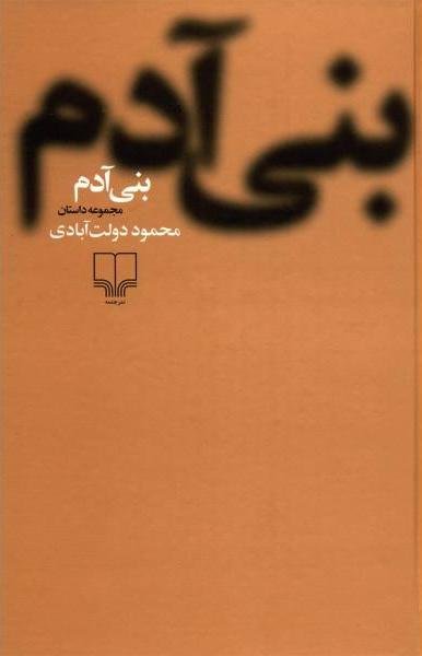 بنی آدم