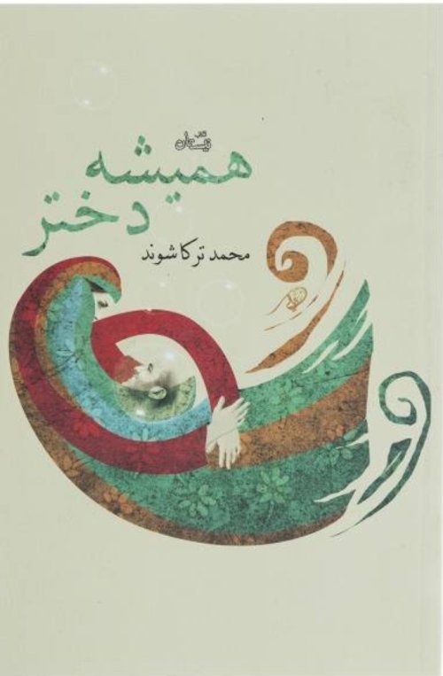 همیشه دختر