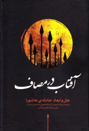 آفتاب در مصاف: درس های عاشورا