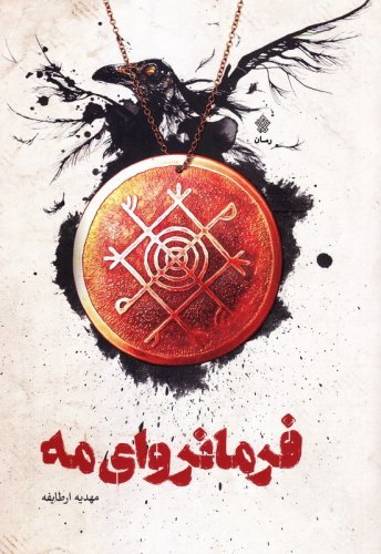 فرمانروای مه