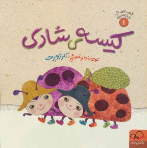 قصه های ریزه میزه جلد1: کیسه ی شادی